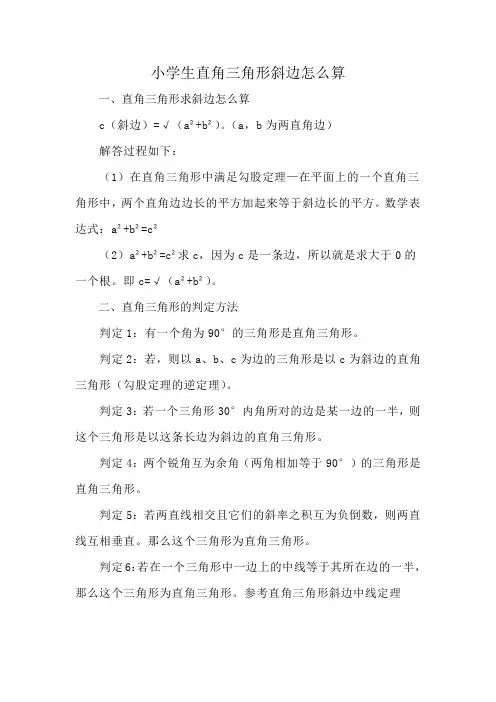 小学生直角三角形斜边怎么算