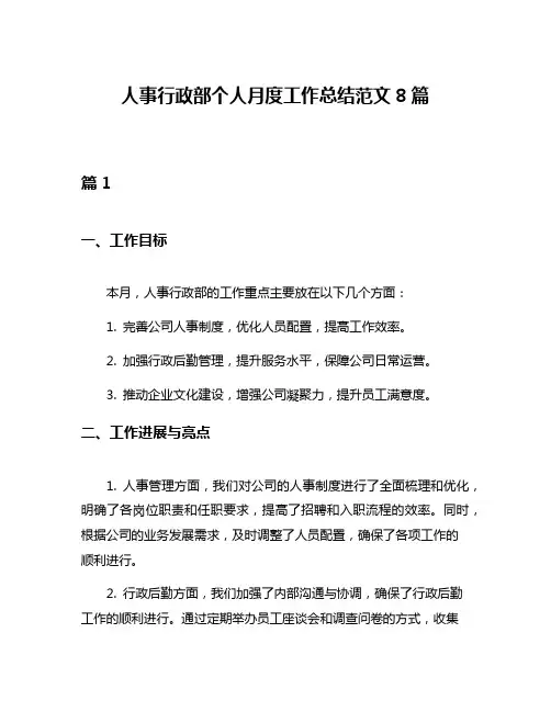 人事行政部个人月度工作总结范文8篇