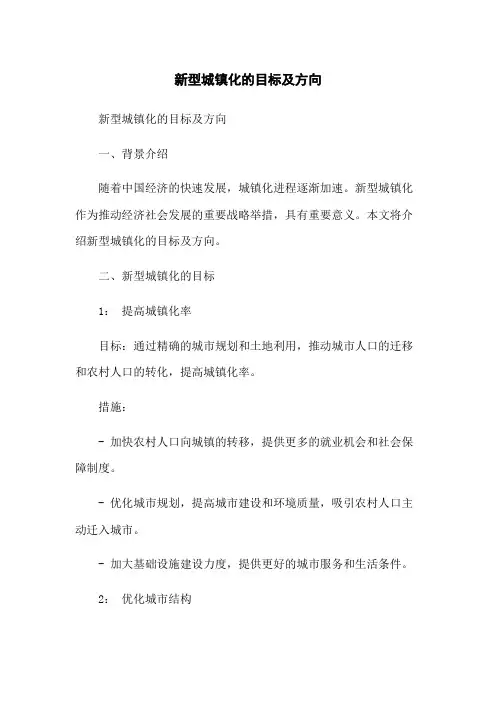 新型城镇化的目标及方向