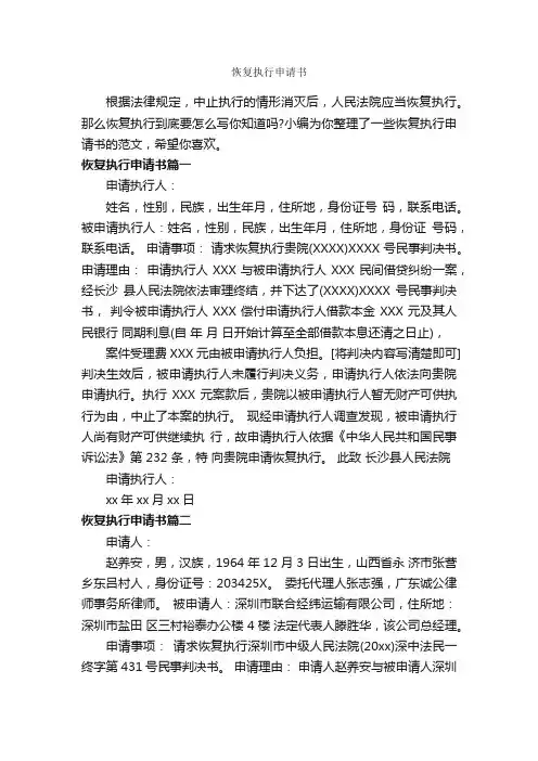 恢复执行申请书_申请书_
