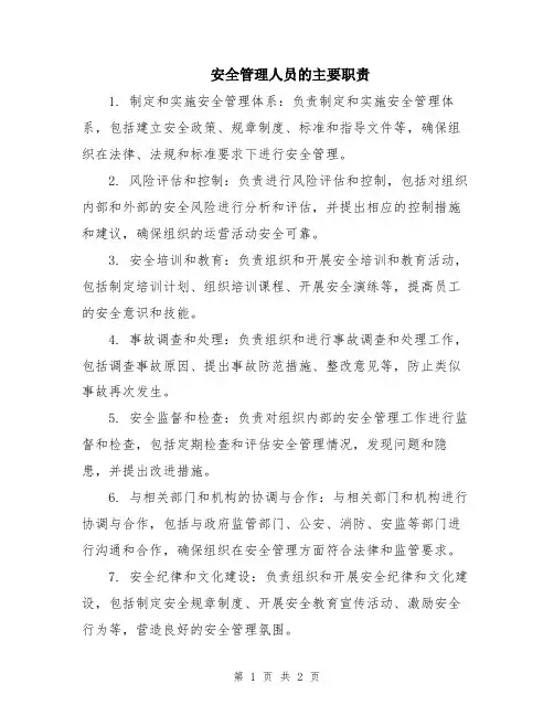 安全管理人员的主要职责