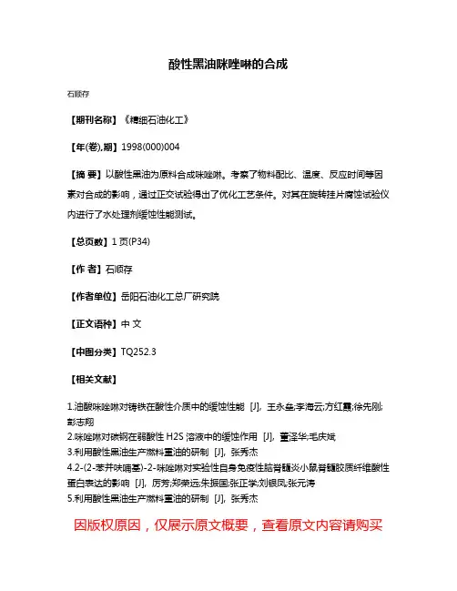 酸性黑油咪唑啉的合成