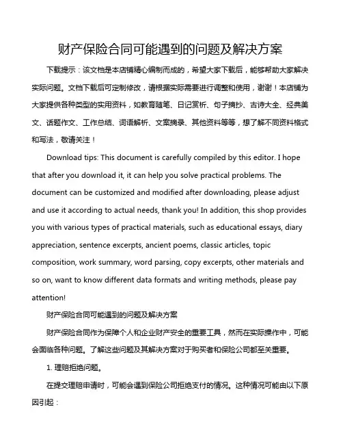 财产保险合同可能遇到的问题及解决方案