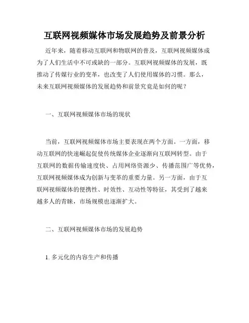 互联网视频媒体市场发展趋势及前景分析