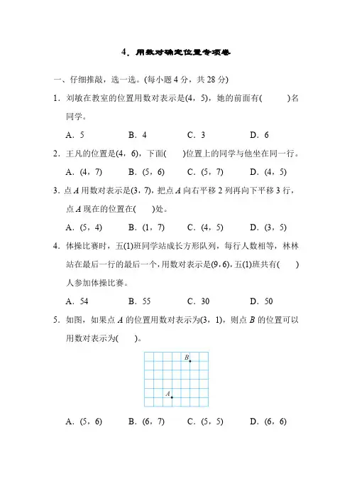 人教版数学五年级上册-4.用数对确定位置专项卷(含答案)