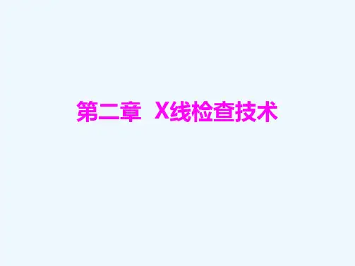 第二章第三节X线检查技术