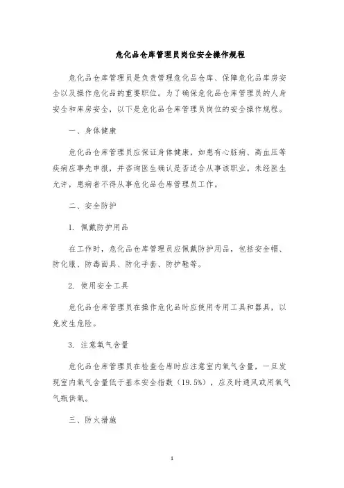 危化品仓库管理员岗位安全操作规程