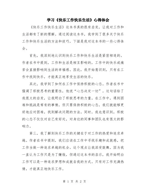 学习《快乐工作快乐生活》心得体会