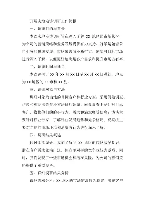 开展实地走访调研工作简报