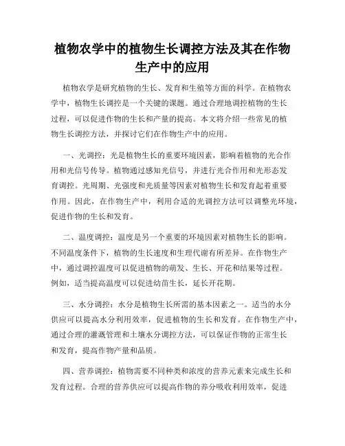 植物农学中的植物生长调控方法及其在作物生产中的应用