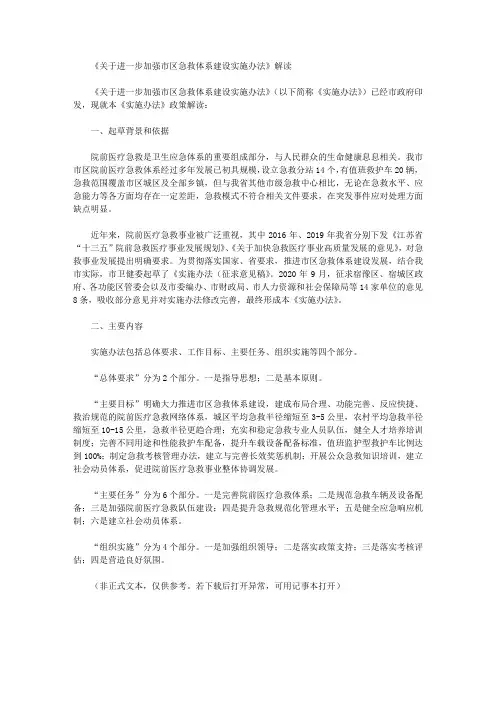 《关于进一步加强市区急救体系建设实施办法》解读