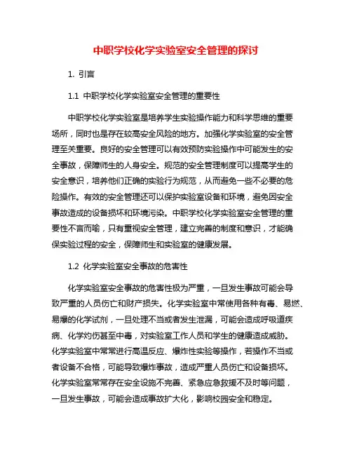 中职学校化学实验室安全管理的探讨
