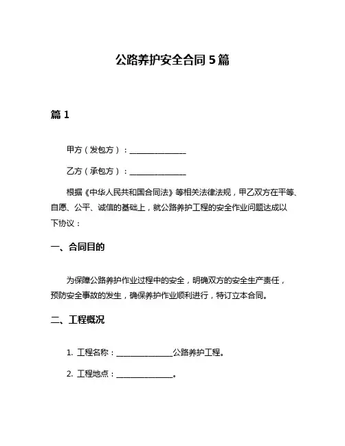 公路养护安全合同5篇