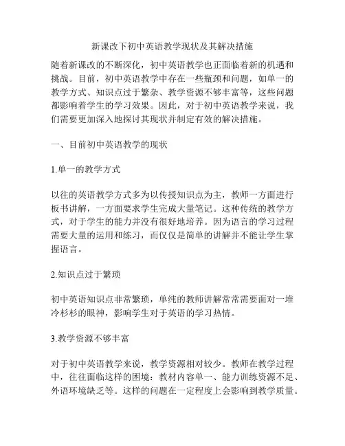 新课改下初中英语教学现状及其解决措施