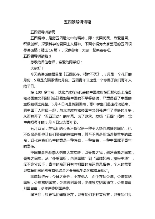 五四领导讲话稿（精选16篇）