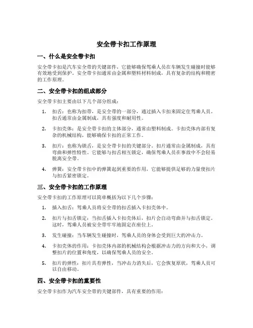 安全带卡扣工作原理