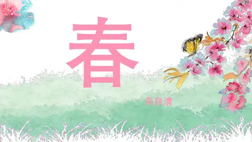 第1课《春》课件(共41张PPT)        2022-2023学年部编版语文七年级上册