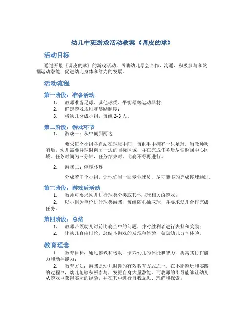 幼儿中班游戏活动教案《调皮的球》