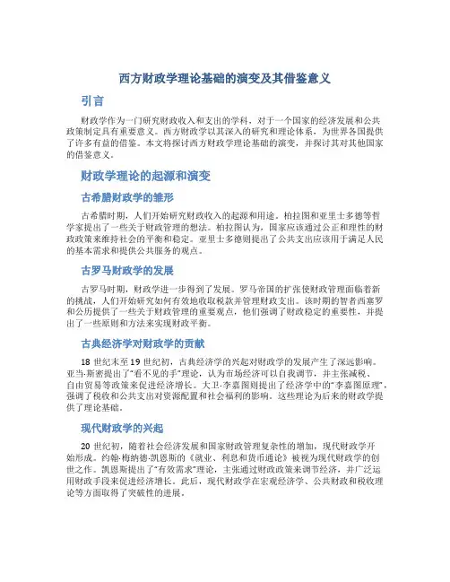 西方财政学理论基础的演变及其借鉴意义