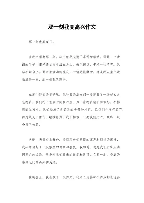 那一刻我真高兴作文
