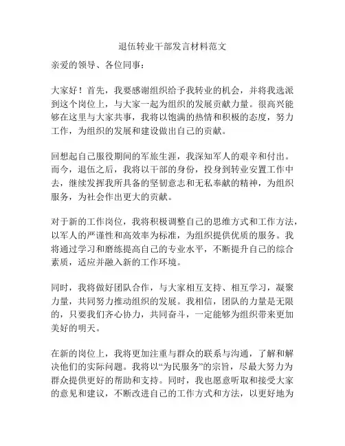 退伍转业干部发言材料范文
