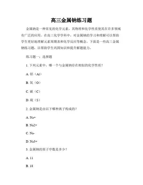 高三金属钠练习题