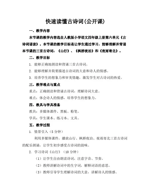 快速读懂古诗词(公开课)