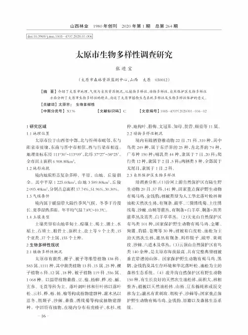 太原市生物多样性调查研究