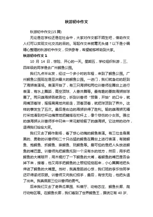 秋游初中作文