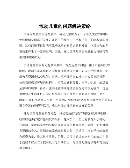 流动儿童的问题解决策略