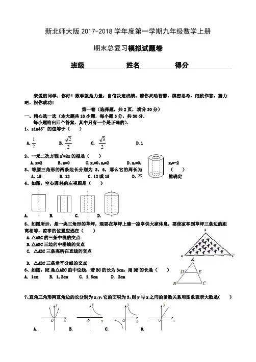 2017-2018学年度第一学期新北师大版九年级数学上册期末测试卷含答案-(1)