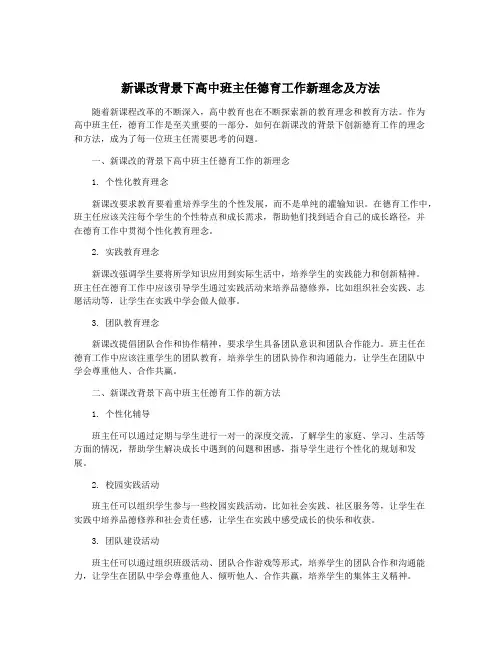 新课改背景下高中班主任德育工作新理念及方法