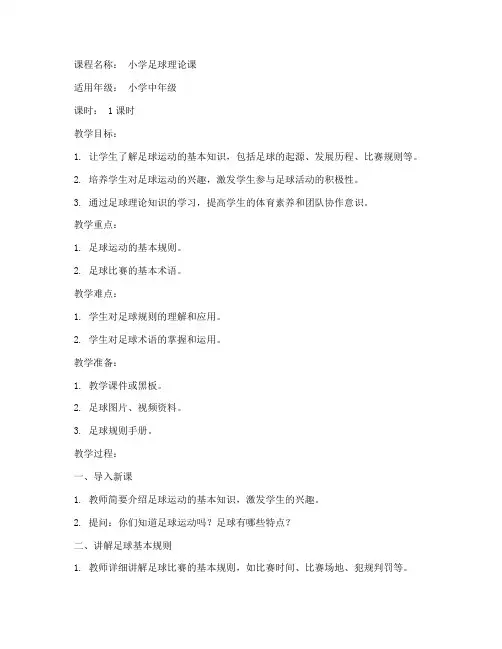 小学足球理论课教案模板