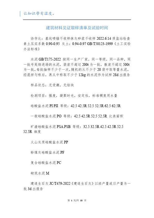 建筑材料见证取样清单及试验时间
