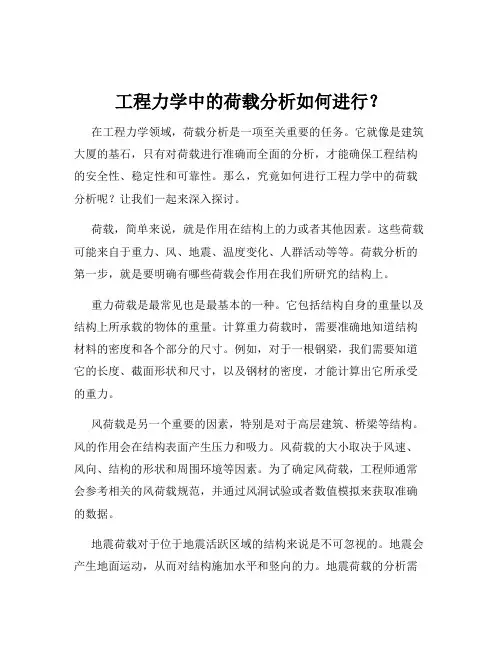 工程力学中的荷载分析如何进行？