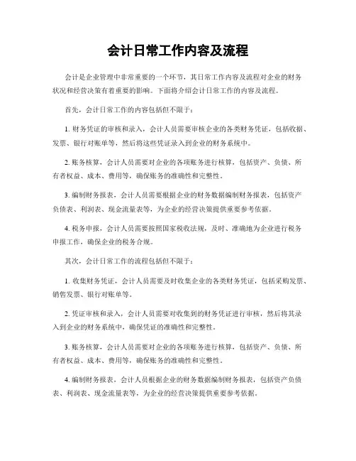 会计日常工作内容及流程