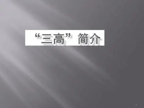 三高的健康教育ppt课件