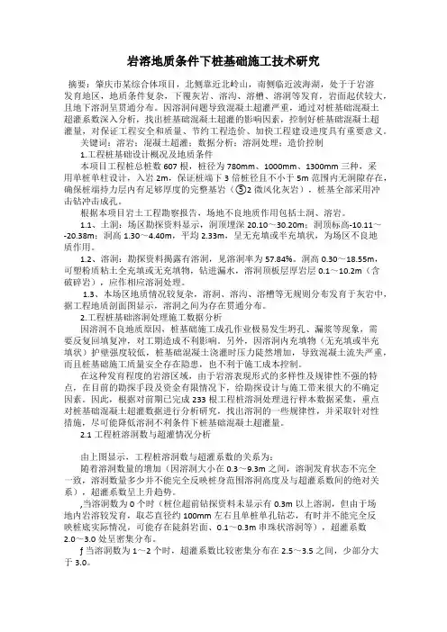 岩溶地质条件下桩基础施工技术研究