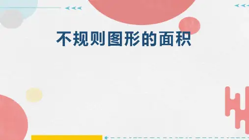 人教版五年级上册数学6.5 不规则图形的面积课件