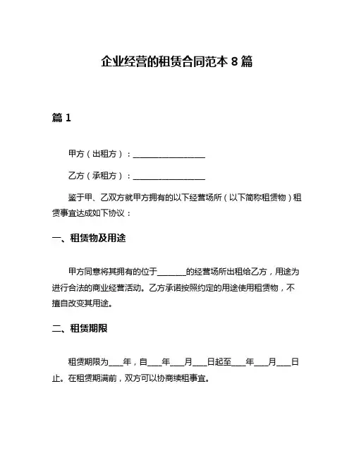 企业经营的租赁合同范本8篇