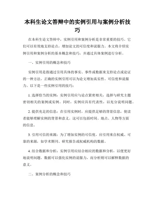 本科生论文答辩中的实例引用与案例分析技巧