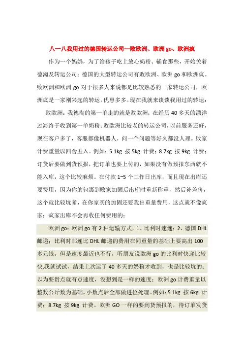 八一八我用过的德国转运公司—败欧洲、欧洲go、欧洲疯