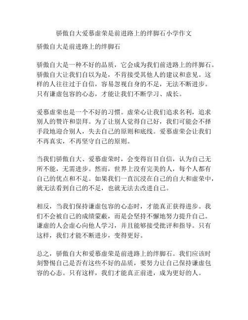 骄傲自大爱慕虚荣是前进路上的绊脚石小学作文