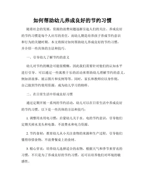 如何帮助幼儿养成良好的节约习惯