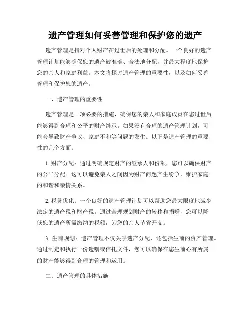 遗产管理如何妥善管理和保护您的遗产