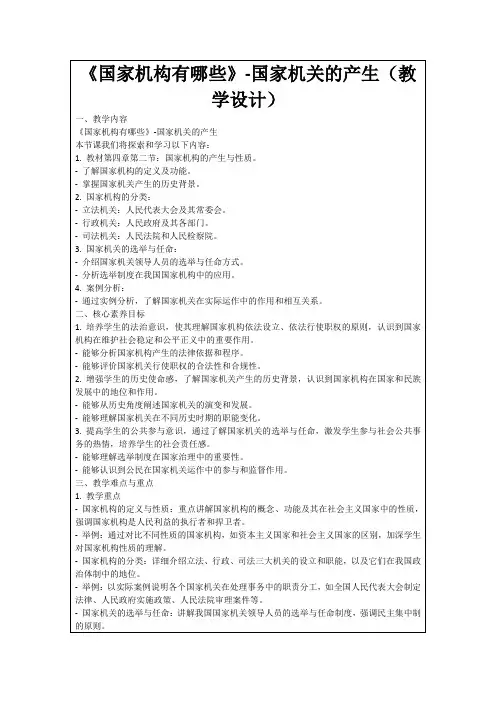 《国家机构有哪些》-国家机关的产生(教学设计)