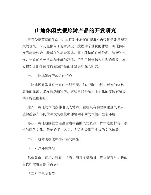 山地休闲度假旅游产品的开发研究