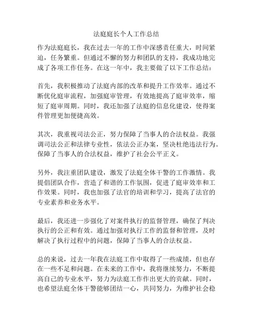 法庭庭长个人工作总结