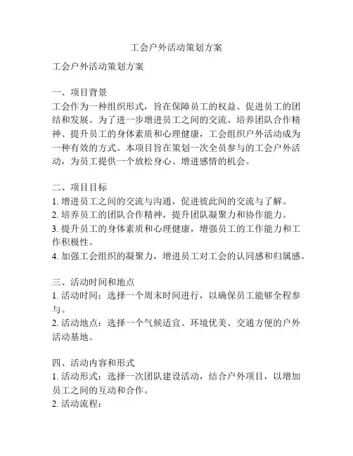 工会户外活动策划方案