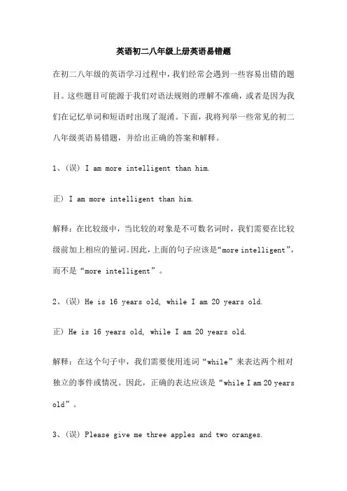 英语初二八年级上册英语易错题